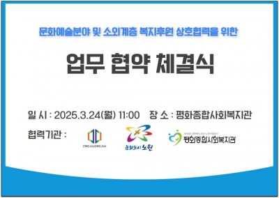 업무 협약 체결식 - 문화예술분야 및 소외계층 복지후원 상호협력을 위한